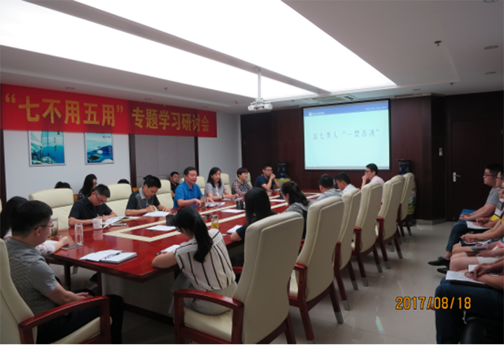 新華金融集團召開“七不用五用”專題學(xué)習(xí)研討會