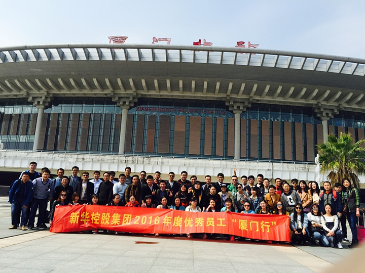 新華控股集團2016年度優秀員工廈門行圓滿結束！