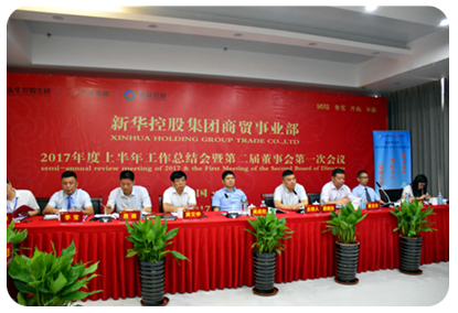 新華控股集團商貿(mào)事業(yè)部2017年度上半年工作總結(jié)會