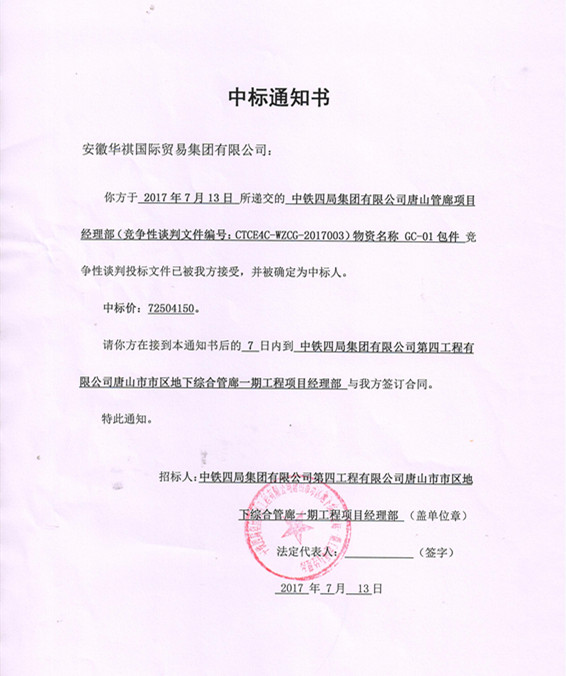 喜報！華祺集團中標(biāo)唐山管廊項目