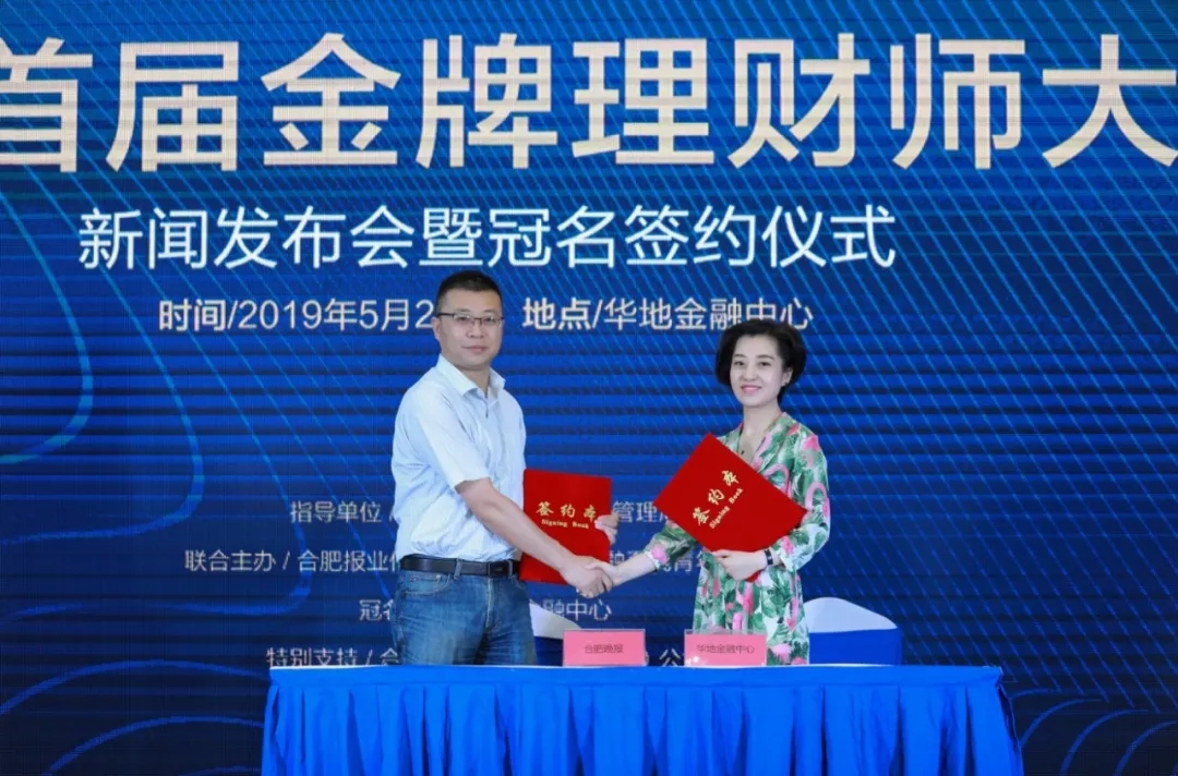 “華地·金融中心杯”首屆合肥金牌金融理財師大賽正式啟動！