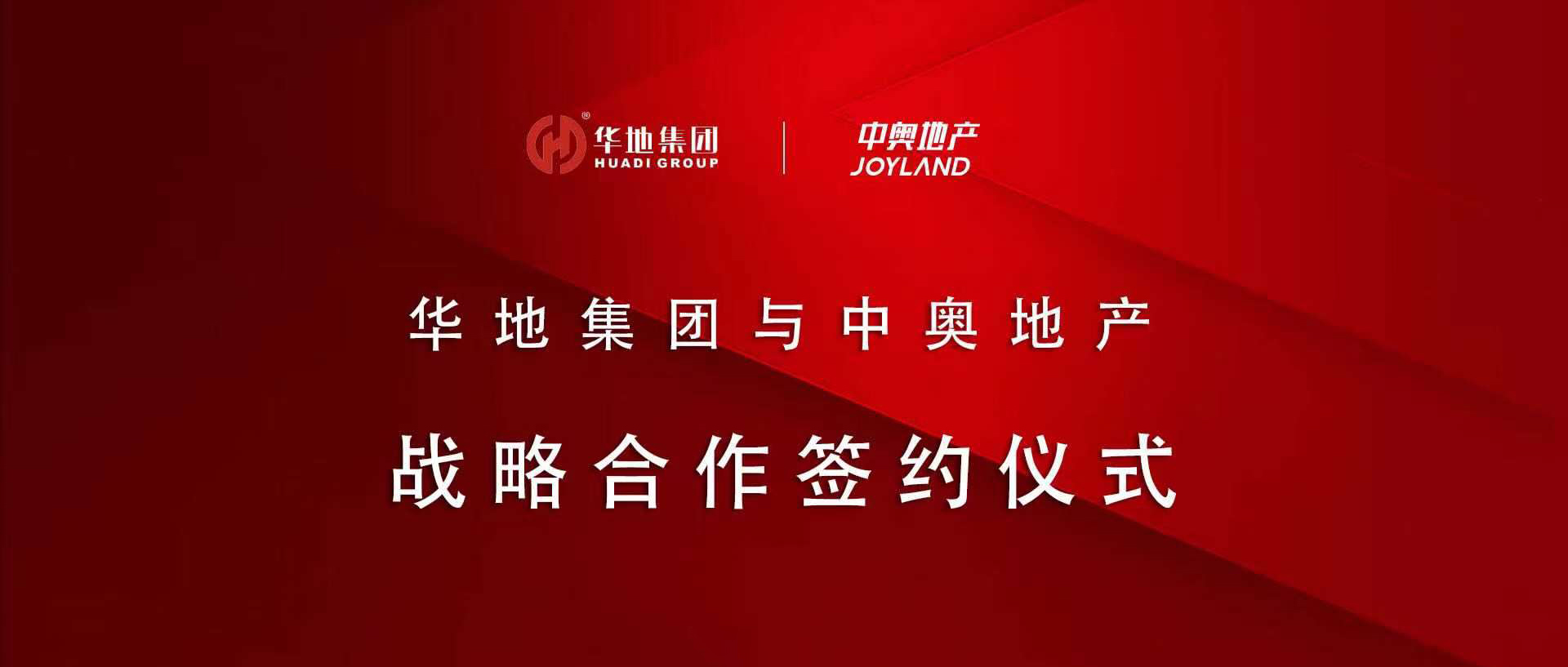 “皖”美攜手，鉚足“贛”勁 丨華地集團(tuán)與中奧地產(chǎn)簽署戰(zhàn)略合作協(xié)議