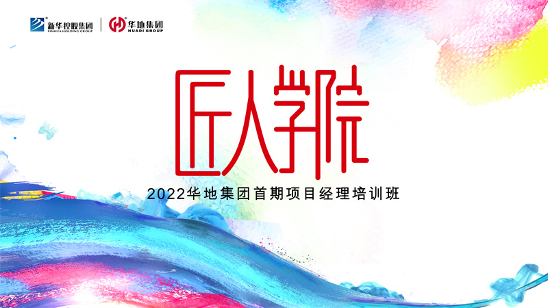賦能美好丨華地集團匠人學院首期項目經理培訓班迎春啟航！