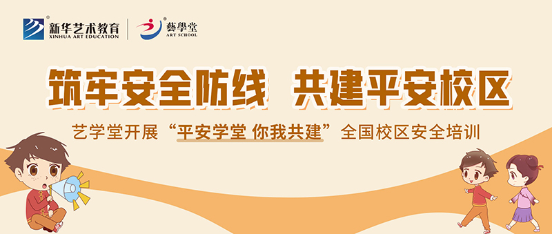 筑牢安全防線，共建平安校區——藝學堂開展全國校區安全培訓