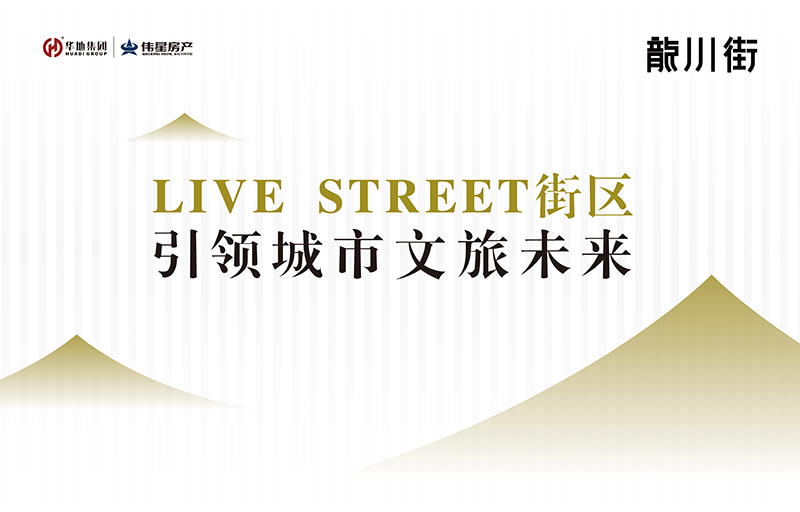 對話設(shè)計(jì)靈魂丨LIVE STREET街區(qū)，回應(yīng)美好生活的想象
