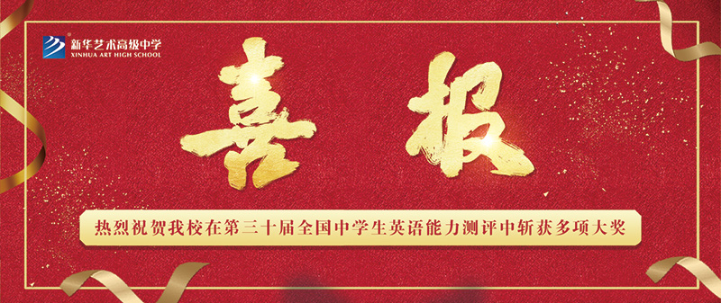 【喜報(bào)】熱烈祝賀我校在第三十屆全國中學(xué)生英語能力測(cè)評(píng)中斬獲多項(xiàng)大獎(jiǎng)！