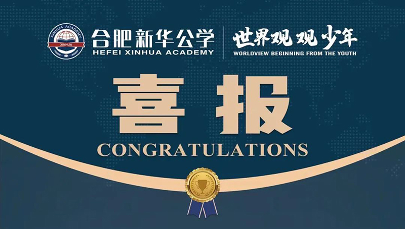 又一重磅國際獎項！新華學子榮獲“宏觀滿分名人堂”榮譽！