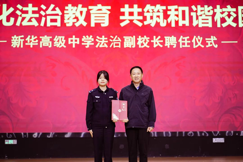 強(qiáng)化法治教育 共筑和諧校園 | 新華高級中學(xué)法治副校長聘任儀式暨法治教育講座