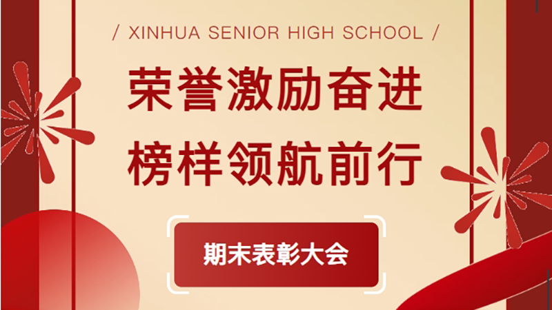 榮譽(yù)激勵(lì)奮進(jìn) 榜樣領(lǐng)航前行——新華高級中學(xué)2024-2025學(xué)年第一學(xué)期表彰大會(huì)