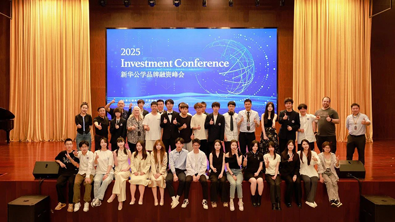 精彩回顧丨新華公學(xué)第五屆學(xué)生品牌融資峰會圓滿落幕