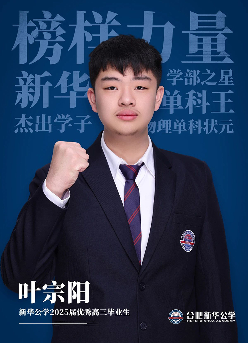 榜樣力量·優(yōu)秀畢業(yè)生①丨葉宗陽(yáng)：“叛逆少年”的高考逆風(fēng)翻盤(pán)記！