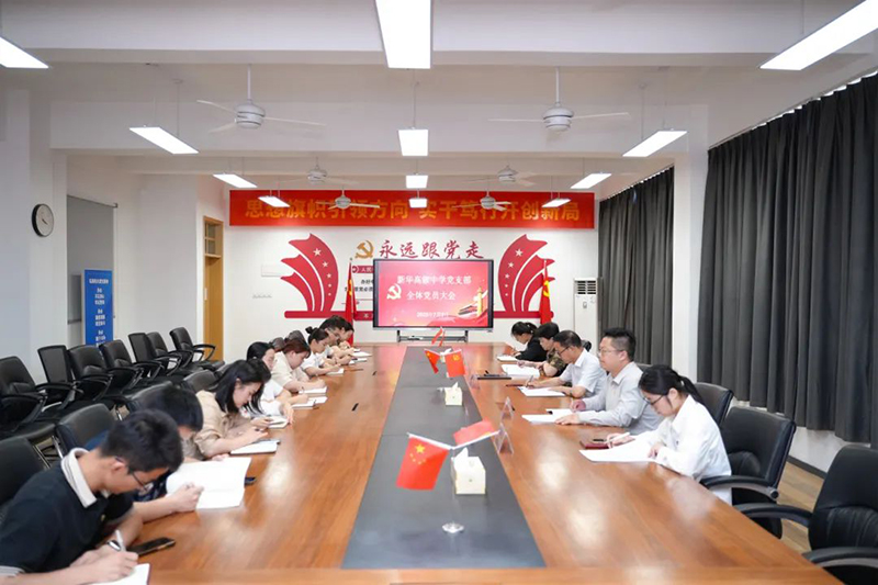 筑牢師德防線 永葆清廉本色——七月全體黨員大會紀實