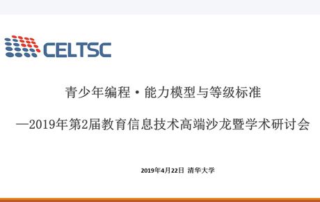 韓端科技參與編制全國信息技術標準化技術委員會“青少年編程 ? 能力模型與等級標準”并受邀出席清華大學研討會！