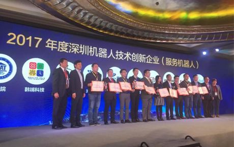 韓端科技榮獲2017年度深圳市機器人行業技術創新服務機器人獎