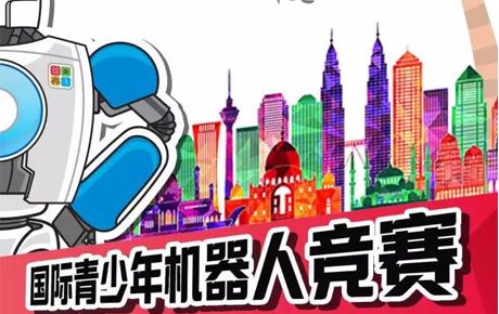 征戰(zhàn)IYRC馬來西亞國(guó)際賽，你準(zhǔn)備好了嗎？