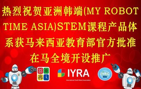 亞洲韓端(My Robot Time Asia)STEM課程產品體系獲馬來西亞教育部官方批準在馬全境開設推廣！