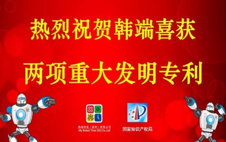 韓端喜獲兩項重大發明專利，專利突破百個，攜手創新技術邁進2020！