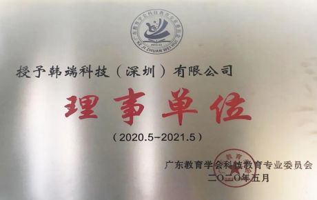 熱烈祝賀韓端機器人當(dāng)選廣東教育學(xué)會理事單位！