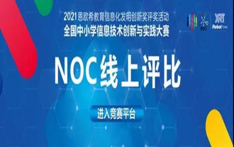 2021·NOC全國中小學信息技術創新與實踐大賽圓滿落幕，韓端機器人越野賽決賽選手取得重大佳績！