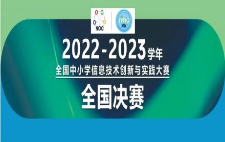 2022-2023學年全國中小學信息技術創新與實踐大賽（NOC）-韓端機器人越野全國決賽圓滿落幕！