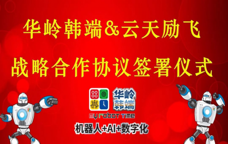 華嶺韓端與科創(chuàng)板上市公司云天勵飛簽署戰(zhàn)略合作協(xié)議