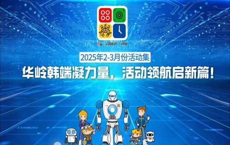 活動(dòng)回顧 |華嶺韓端活動(dòng)不停歇，精彩 “不打烊”